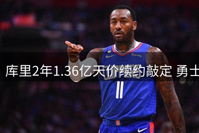 库里2年1.36亿天价续约敲定 勇士队进入最后争冠倒计时
